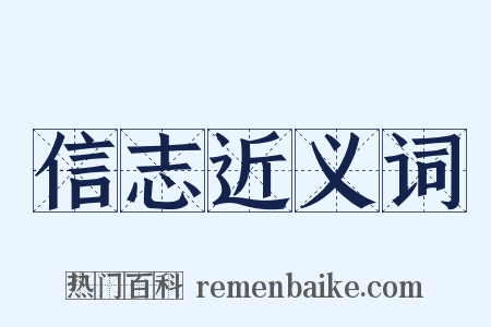 信志近义词是什么意思的图片